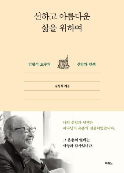 김나운 와규한판 선하고 아름다운 삶을 위하여:김형석 교수의 신앙과 인생, 두란노