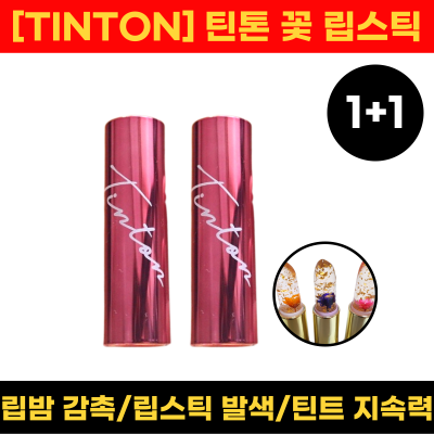 틴톤꽃립스틱 [TINTON] 틴톤 꽃 립스틱 3.4g 1+1 세트구성