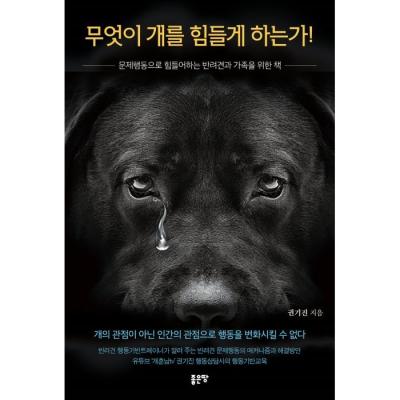 애견사업 무엇이 개를 힘들게 하는가! : 문제행동으로 힘들어하는 반려견과 가족을 위한 책