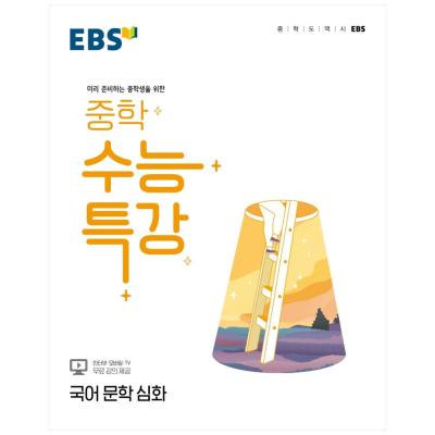 2022수능특강 2022 EBS 중학 수능특강 국어 문학 심화