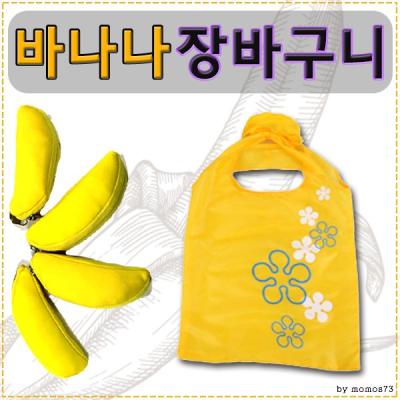 바나나시장바구니 장바구니 [바나나장바구니] 시장바구니/신주머니/대량/인쇄