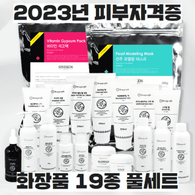화장품제조업체 2023년 피부자격증 실기재료 화장품 단품 개별구매 (화장품19종)